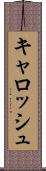 キャロッシュ Scroll