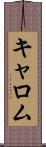 キャロム Scroll