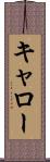 キャロー Scroll