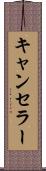 キャンセラー Scroll