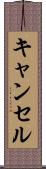 キャンセル Scroll