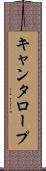 キャンタロープ Scroll