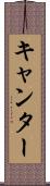 キャンター Scroll