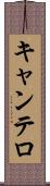 キャンテロ Scroll