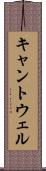 キャントウェル Scroll