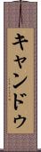 キャンドゥ Scroll