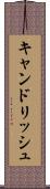 キャンドリッシュ Scroll