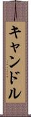 キャンドル Scroll