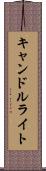 キャンドルライト Scroll