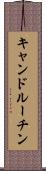 キャンドルーチン Scroll