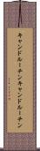 キャンドルーチン Scroll