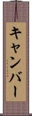 キャンバー Scroll