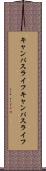 キャンパスライフ Scroll