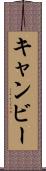 キャンビー Scroll