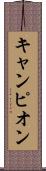 キャンピオン Scroll