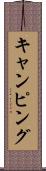 キャンピング Scroll