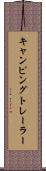 キャンピング・トレーラー Scroll