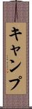 キャンプ Scroll