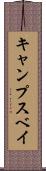 キャンプスベイ Scroll