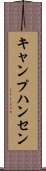 キャンプハンセン Scroll