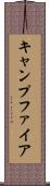 キャンプファイア Scroll
