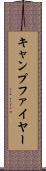 キャンプファイヤー Scroll