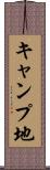 キャンプ地 Scroll