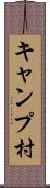 キャンプ村 Scroll