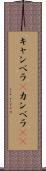 キャンベラ(P) Scroll