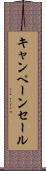 キャンペーン・セール Scroll