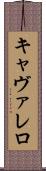 キャヴァレロ Scroll