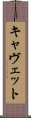 キャヴェット Scroll