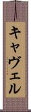 キャヴェル Scroll