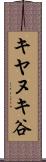 キヤヌキ谷 Scroll