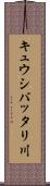 キュウシバッタリ川 Scroll
