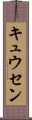 キュウセン Scroll