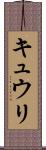 キュウリ Scroll