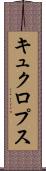 キュクロプス Scroll