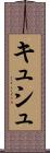 キュシュ Scroll