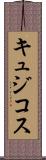 キュジコス Scroll