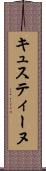 キュスティーヌ Scroll