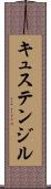 キュステンジル Scroll