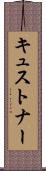 キュストナー Scroll