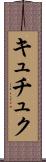キュチュク Scroll