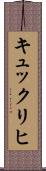 キュックリヒ Scroll