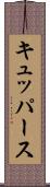 キュッパース Scroll