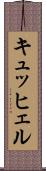 キュッヒェル Scroll