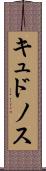 キュドノス Scroll