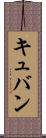 キュバン Scroll