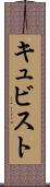 キュビスト Scroll